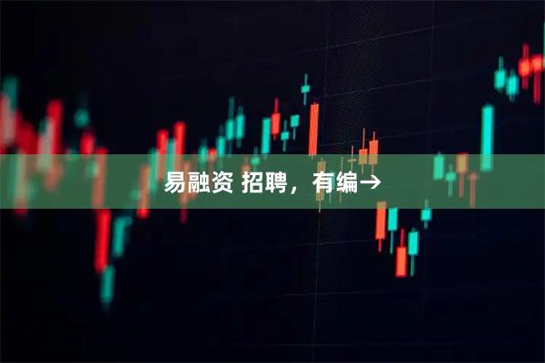 易融资 招聘，有编→