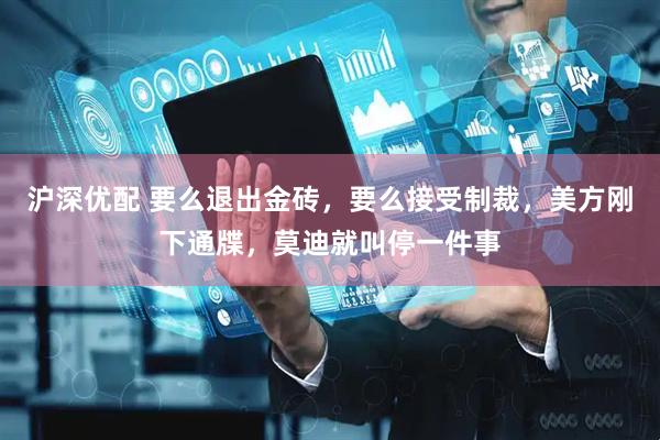 沪深优配 要么退出金砖，要么接受制裁，美方刚下通牒，莫迪就叫停一件事