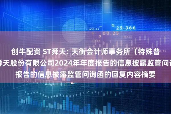创牛配资 ST舜天: 天衡会计师事务所(特殊普通合伙)关于江苏舜天股份有限公司2024年年度报告的信息披露监管问询函的回复内容摘要