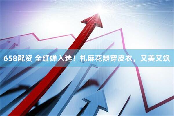 658配资 全红婵入选!扎麻花辫穿皮衣,又美又飒