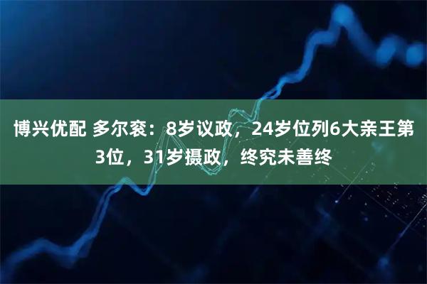 博兴优配 多尔衮:8岁议政,24岁位列6大亲王第3位,31岁摄政,终究未善终